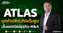 ATLAS บุกค้าปลีกLPGเต็มสูบ เล็งแตกไลน์ธุรกิจ-M&A