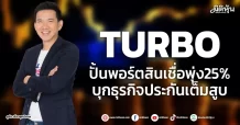 TURBO ปั้นพอร์ตสินเชื่อพุ่ง25% บุกธุรกิจประกันเต็มสูบ