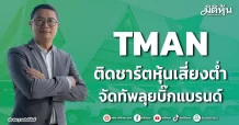 TMAN ติดชาร์ตหุ้นเสี่ยงต่ำ จัดทัพลุยบิ๊กแบรนด์