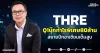 THRE Q1บุ๊กกำไรพิเศษ80ล้าน สยายปีกอาเซียนเต็มสูบ