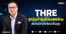 THRE Q1บุ๊กกำไรพิเศษ80ล้าน สยายปีกอาเซียนเต็มสูบ