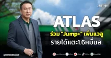 ATLAS ร่วม ‘Jump+‘เพิ่มแวลู รายได้แตะ1.6หมื่นล.