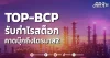 TOP-BCP รับกำไรสต็อก คาดบุ๊กถึงไตรมาส2