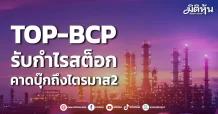 TOP-BCP รับกำไรสต็อก คาดบุ๊กถึงไตรมาส2