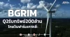 BGRIM Q2รับทรัพย์200ล้าน โกยวินฟาร์มเกาหลี