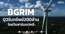 BGRIM Q2รับทรัพย์200ล้าน โกยวินฟาร์มเกาหลี