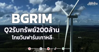 BGRIM Q2รับทรัพย์200ล้าน โกยวินฟาร์มเกาหลี