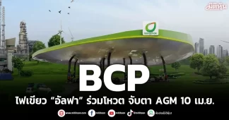 BCP ไฟเขียว “อัลฟา” ร่วมโหวต จับตา AGM 10 เม.ย.