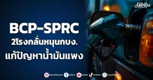 BCP-SPRC 2โรงกลั่นหนุนกบง. แก้ปัญหาน้ำมันแพง
