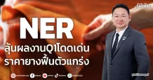 NER ลุ้นผลงานQ1โดดเด่น ราคายางฟื้นตัวแกร่ง