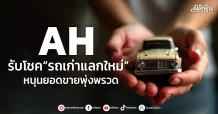 AH รับโชค“รถเก่าแลกใหม่” หนุนยอดขายพุ่งพรวด