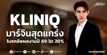 KLINIQ มาร์จินสุดแกร่ง โบรกอัพผลงานปี69โต20%