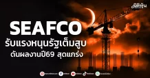 SEAFCO รับแรงหนุนรัฐเต็มสูบ ดันผลงานปี69 สุดแกร่ง
