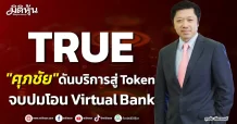 TRUE “ศุภชัย”ดันบริการสู่ Token จบปมโอน Virtual Bank