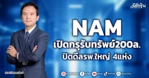 NAM เปิดกรุรับทรัพย์200ล. ปิดดีลรพ.ใหญ่ 4แห่ง
