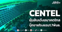 CENTEL หุ้นสิบเด้งอนาคตไกล บุ๊กขายโรงแรม1.7พันล.