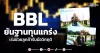 BBL ยันฐานทุนแกร่ง เร่งช่วยลูกค้ารับมือวิกฤติ