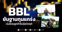 BBL ยันฐานทุนแกร่ง เร่งช่วยลูกค้ารับมือวิกฤติ