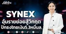 SYNEX แก้เกมสินค้าขาดตลาด ปักธงโกยเงิน5.3หมื่นล.