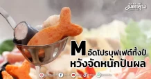 M อัดโปรบุฟเฟต์ทั้งปี หวังจัดหนักปันผล