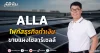 ALLA โฟกัสธุรกิจทำเงิน ขายแผงโซลาร์เซลล์