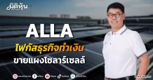 ALLA โฟกัสธุรกิจทำเงิน ขายแผงโซลาร์เซลล์
