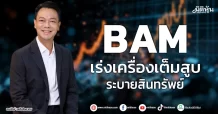 BAM เร่งเครื่องเต็มสูบ ระบายสินทรัพย์