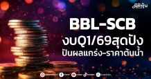 BBL-SCB งบQ1/69สุดปัง ปันผลแกร่ง-ราคาต้นน้ำ