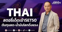 THAI สตอรี่เด็ดเข้าSET50 ต้นทุนลด-น้ำมันโลกดิ่งแรง