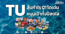 TU ลุ้นกำไร Q1 โตเด่น หนุนเป้าทั้งปีสดใส