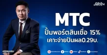 MTC ปั๊มพอร์ตสินเชื่อ15% เคาะจ่ายปันผล0.29บ.