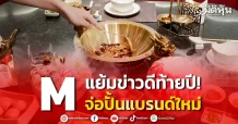 M แย้มข่าวดีท้ายปี! จ่อปั้นแบรนด์ใหม่