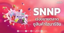 SNNP เร่งขยายตลาด ชูสินค้าไฮมาร์จิน