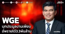 WGE บุกประมูลงานเพียบ อัพรายได้3.3พันล้าน