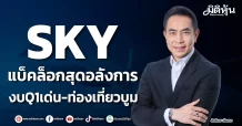 SKY แบ็คล็อกสุดอลังการ งบQ1เด่น-ท่องเที่ยวบูม