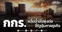 กกร. หวั่นน้ำมันพุ่งต่อ จี้รัฐอุ้มภาคธุรกิจ