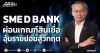 SME D BANK ผ่อนเกณฑ์สินเชื่อ อุ้มรายย่อยสู้วิกฤต