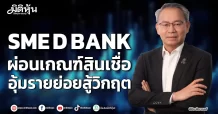 SME D BANK ผ่อนเกณฑ์สินเชื่อ อุ้มรายย่อยสู้วิกฤต