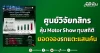 ศูนย์วิจัยกสิกร ลุ้น Motor Show ทุบสถิติ ยอดจองรถแตะแสนคัน