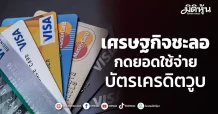 KSC เศรษฐกิจชะลอ กดยอดใช้จ่าย บัตรเครดิตวูบ