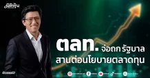 ตลท. จ่อถก รัฐบาล สานต่อนโยบายตลาดทุน