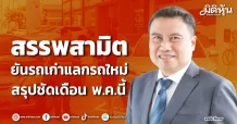 สรรพสามิต ยันรถเก่าแลกรถใหม่ สรุปชัดเดือน พ.ค.นี้