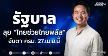 รัฐบาล ลุย “ไทยช่วยไทยพลัส” จับตา ครม. 27.เม.ย.นี้