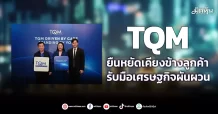 TQM ยืนหยัดเคียงข้างลูกค้า รับมือเศรษฐกิจผันผวน