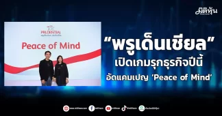 “พรูเด็นเชียล” เปิดเกมรุกธุรกิจปีนี้ อัดแคมเปญ ‘Peace of Mind’