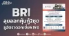 BRI ลุยออกหุ้นกู้2ชุด ชูอัตราดอกเบี้ย6.15%