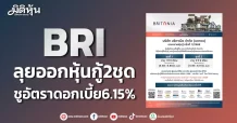 BRI ลุยออกหุ้นกู้2ชุด ชูอัตราดอกเบี้ย6.15%