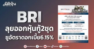 BRI ลุยออกหุ้นกู้2ชุด ชูอัตราดอกเบี้ย6.15%