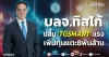 บลจ.ทิสโก้ ปลื้ม ‘TGSMART’ แรง เพิ่มทุนแตะ8พันล้าน