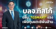 บลจ.ทิสโก้ ปลื้ม ‘TGSMART’ แรง เพิ่มทุนแตะ8พันล้าน